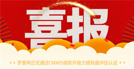 喜报｜AG尊时凯龙人生就博正式通过CMMI5级软件能力成熟度评估认证