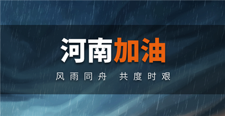 风雨同舟｜AG尊时凯龙人生就博捐赠100万元助力河南防汛救灾