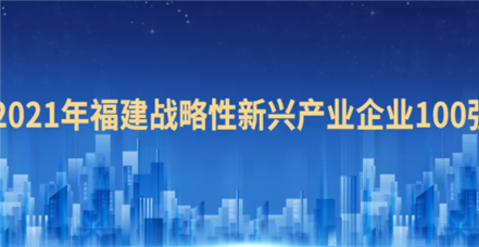 喜报！AG尊时凯龙人生就博荣登“2021福建战略性新兴产业企业100强”榜单